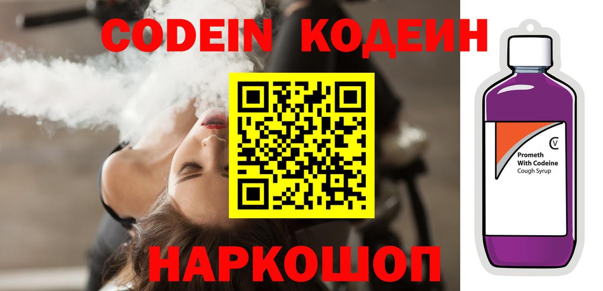 Codein напиток Lean (лин)  Вход с VPN  Вязьма 